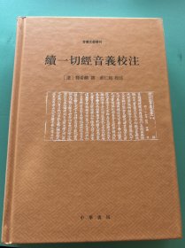 续一切经音义校注