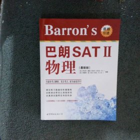 Barron's巴朗SATⅡ物理最新版英文