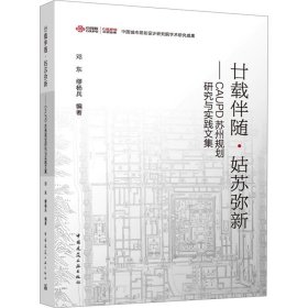 廿载伴随·姑苏弥新——CAUPD苏州规划研究与实践文集 ，中国建筑工业出版社
