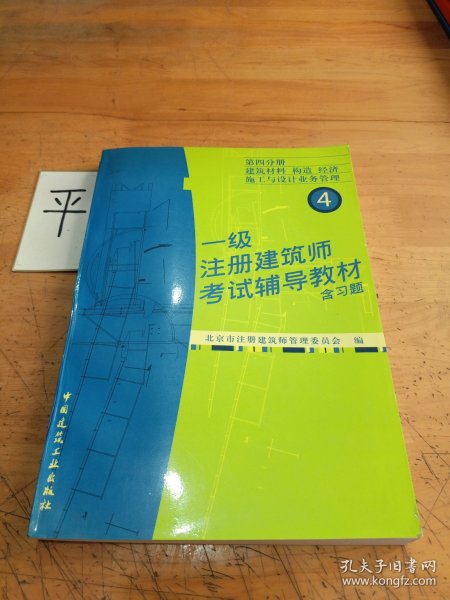 一级注册建筑师考试辅导教材:含习题.第四分册.建筑材料 构造 经济 施工与设计业务管理