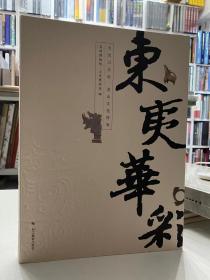 东夷华彩：大汶口文化、龙山文化特展