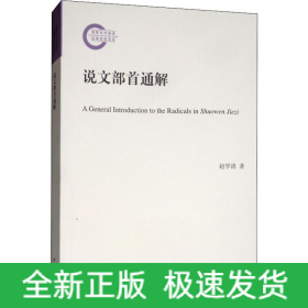 说文部首通解