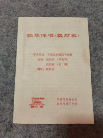 老唱片说明书：《钢琴伴唱“红灯记”》！（内有1张毛主席语录，32开5页，中国唱片社出版）