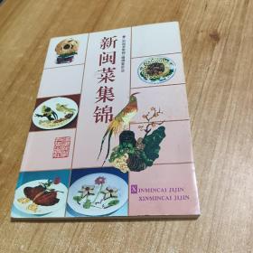 新闽菜集锦:[图集]