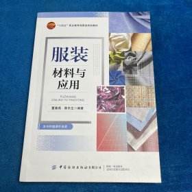 服装材料与应用