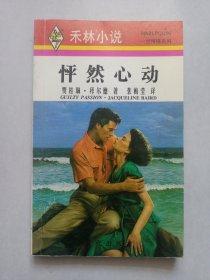 禾林小说 怦然心动 自然旧品如图