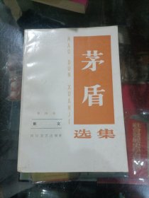 茅盾选集第四卷