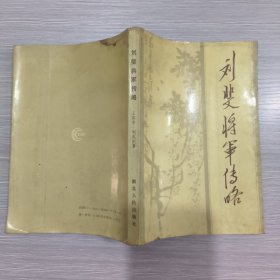 刘斐将军传略