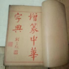 增篆中华字典(六册合售)