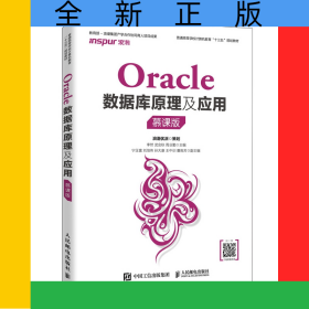 Oracle數(shù)據(jù)庫原理及應(yīng)用（慕課版）