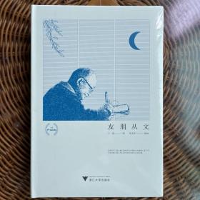 友朋从文（王道签名铃印毛边本限量300册）