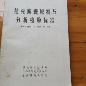 捷克陶瓷原料与分析检验标准