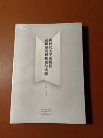 新时代大学出版社高质量发展探索与实践