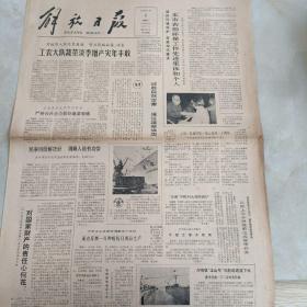 老报纸：解放日报1980年4月1日 第11241号 1-4版全【编号246】【工农大队蔬菜淡季增产灾年丰收 】