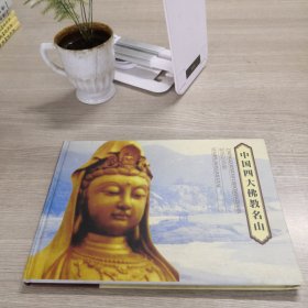 中国四大佛教名山邮票纪念册