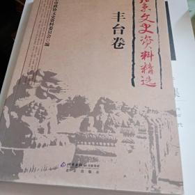 北京文史资料精选（丰台卷一册全）