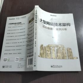 大型网站技术架构：核心原理与案例分析