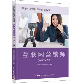 全新正版互联网营销师(中级工/四级)9787518439386