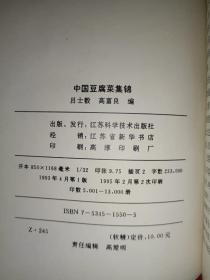 菜谱烹饪书籍《中国豆腐菜集锦》大32开，精装，西4--5（菜谱5）
