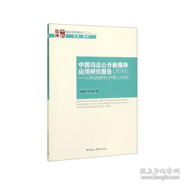 中国司法公开新媒体应用研究报告-（（2019）——人民法院庭审公开第三方评估报告）