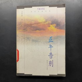 正午告别