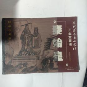 当代著名书画豪家王金堂画选:秦始皇国画集（24开铜板彩印）