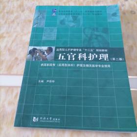 五官科护理（第二版）应用性人才护理专业“十二五”规划教材