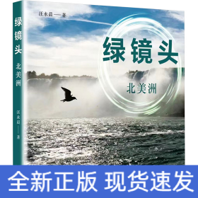 綠鏡頭——北美洲