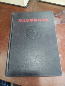 马克思恩格斯全集（第五卷）