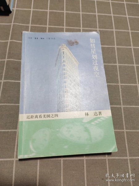 如彗星划过夜空：近距离看美国之四