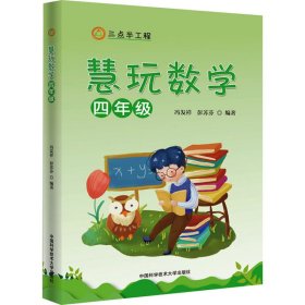 慧玩数学（四年级）