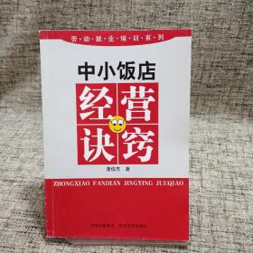 中小飯店經(jīng)營(yíng)訣竅