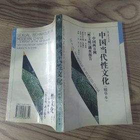 中国当代性文化(精华本)：中国两万例“性文明”调查报告（7品大32开书名页有钤印全书水渍皱褶严重内页有彩笔圈点勾画笔迹字迹1997年1版2印8500册319页27万字）57397