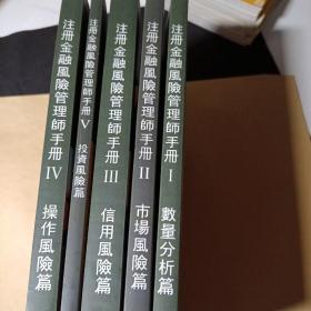 注册金融风险管理师手册①投资风险篇②操作风险篇③市场风险篇④信用风险篇⑤数量分析篇(五册合售)