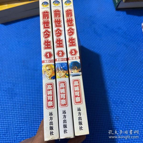 前世今生（1—3册全）【漫画】