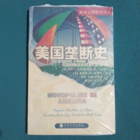 美国垄断史：帝国的缔造者和他们的敌人