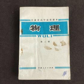 70七十年代高中物理课本，甘肃省高中试用课本物理第三册 79年一版一印