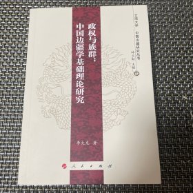 政权与族群：中国边疆学基础理论研究—云南大学《中国边疆研究丛书》