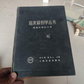 临床解剖学丛书.胸部和脊柱分册