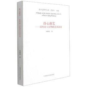 正版新书现货 诗心游艺--清代诗人厉鹗的艺术活动/艺术史研究丛书 9787550318915 杨晓海