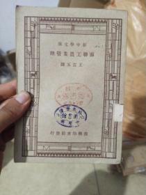 新中学文库:苏联工农业管理