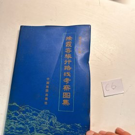 徐霞客旅行路线考察图集