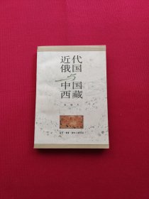 近代俄国与中国西藏（一版一印）