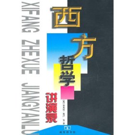 【正版书籍】西方哲学讲演录