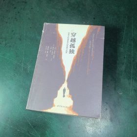 穿越孤独：精神分析师眼中的孤独与孤单