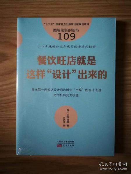 服务的细节109：餐饮旺店就是这样“设计”出来的