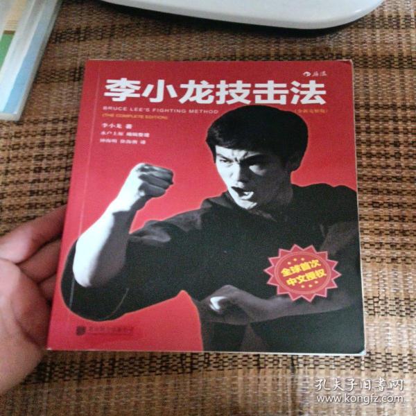 李小龙技击法（全新完整版·平装版）