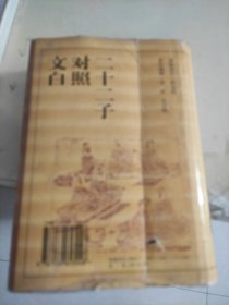 文白对照二十二子:山海经 抱扑子 文中子中说 96年1印