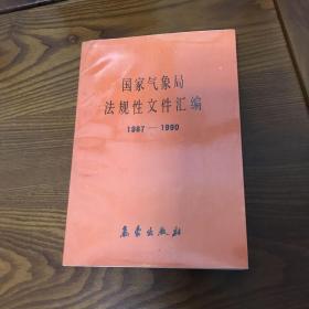 国家气象局法规性文件汇编1987——1990