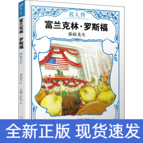 富蘭克林·羅斯福 新政先生